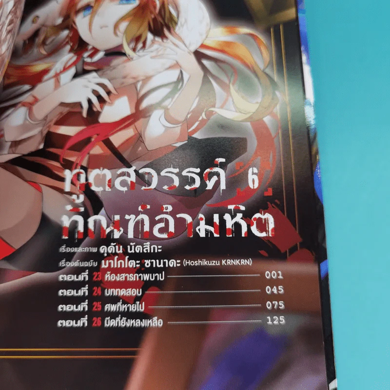 ทูตสวรรค์ ทัณฑ์อำมหิต เล่ม 1-7 รูปที่ 31