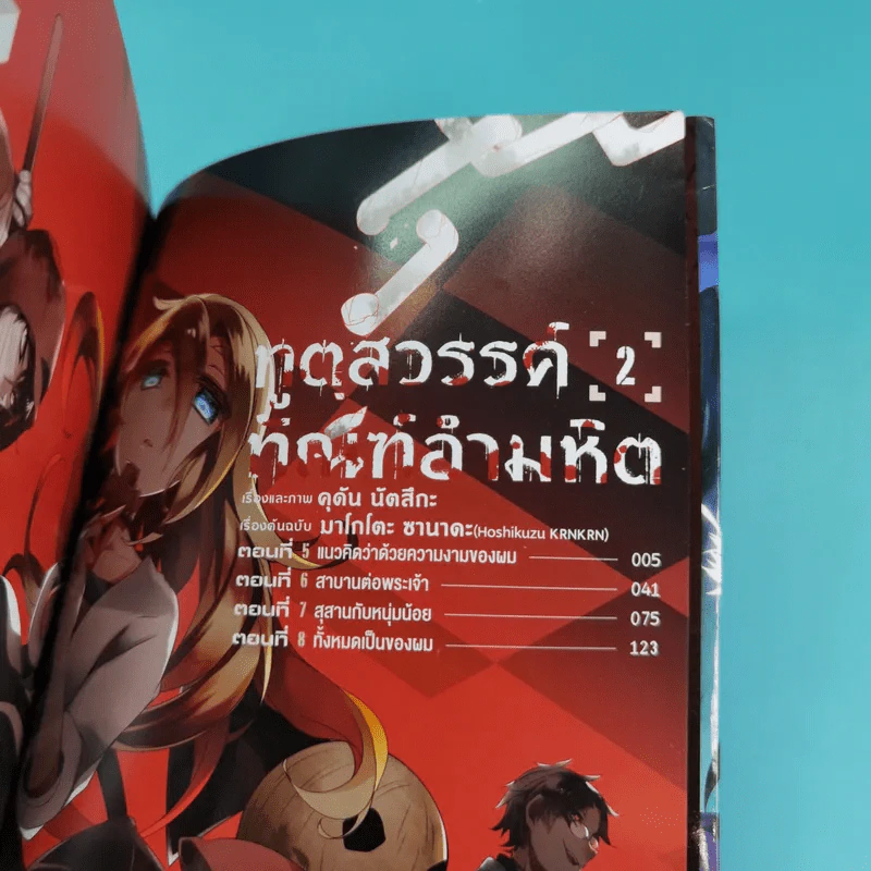 ทูตสวรรค์ ทัณฑ์อำมหิต เล่ม 1-7 รูปที่ 13