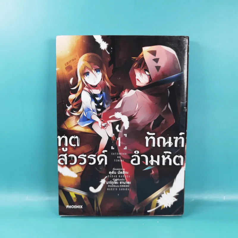 ทูตสวรรค์ ทัณฑ์อำมหิต เล่ม 1-7 รูปที่ 7