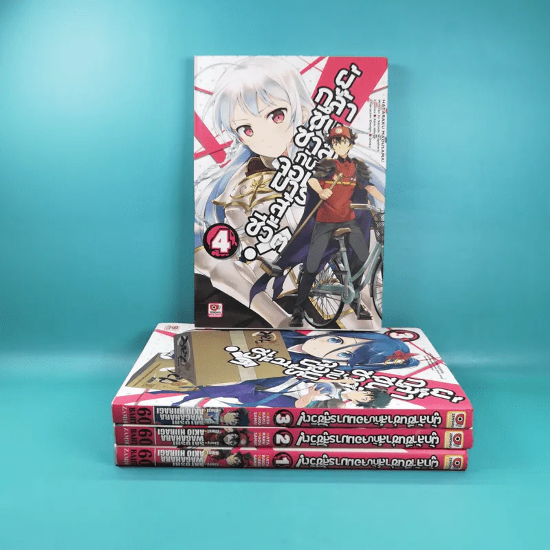 ผู้กล้าซึนซ่าส์จอมมารสู้ชีวิต เล่ม 1-4 รูปที่ 1