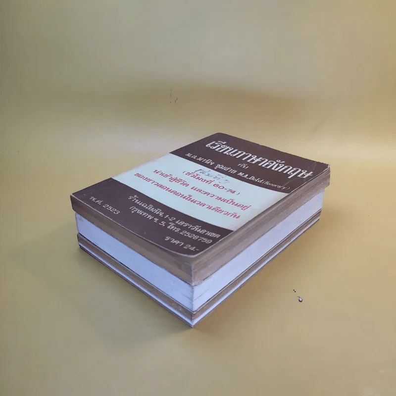 เรียนภาษาอังกฤษกับม.ล.มานิจ ชุมสาย เล่ม 1-3 รูปที่ 6