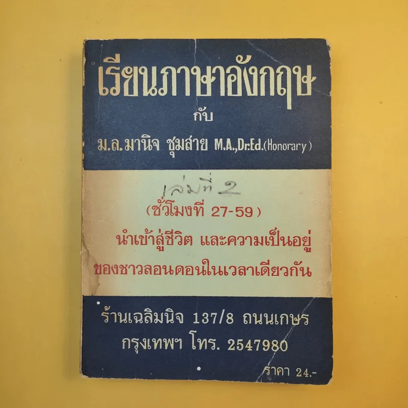 เรียนภาษาอังกฤษกับม.ล.มานิจ ชุมสาย เล่ม 1-3 รูปที่ 12