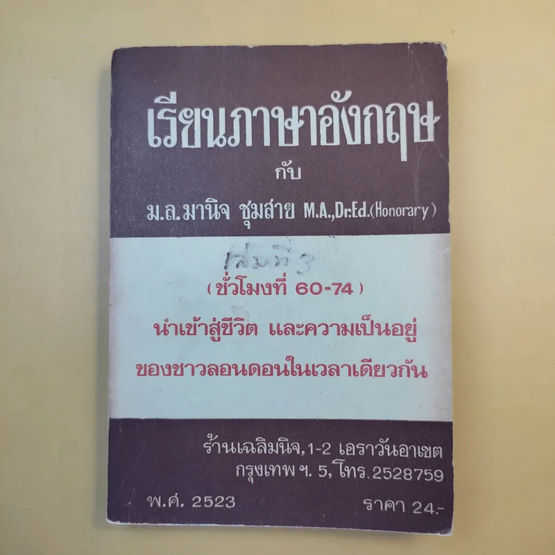 เรียนภาษาอังกฤษกับม.ล.มานิจ ชุมสาย เล่ม 1-3 รูปที่ 15