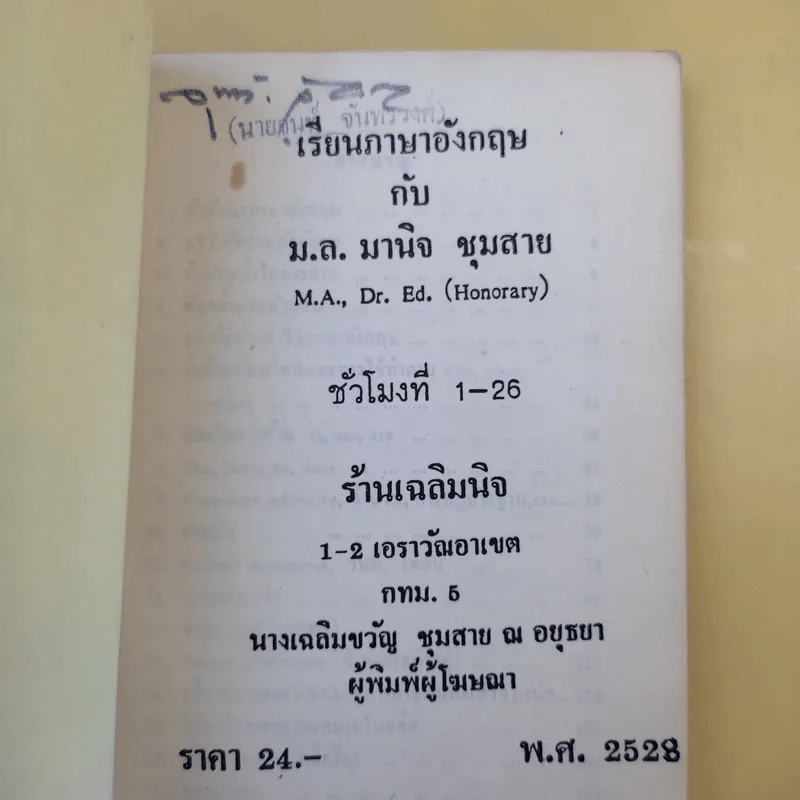 เรียนภาษาอังกฤษกับม.ล.มานิจ ชุมสาย เล่ม 1-3 รูปที่ 8