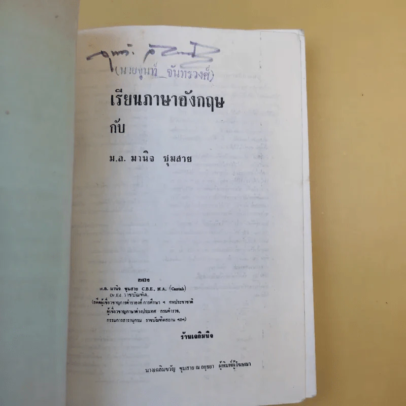 เรียนภาษาอังกฤษกับม.ล.มานิจ ชุมสาย เล่ม 1-3 รูปที่ 13