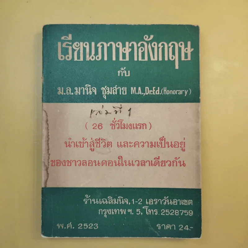 เรียนภาษาอังกฤษกับม.ล.มานิจ ชุมสาย เล่ม 1-3 รูปที่ 7