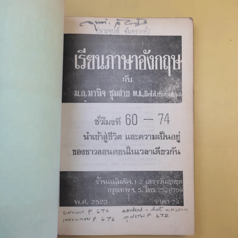 เรียนภาษาอังกฤษกับม.ล.มานิจ ชุมสาย เล่ม 1-3 รูปที่ 16