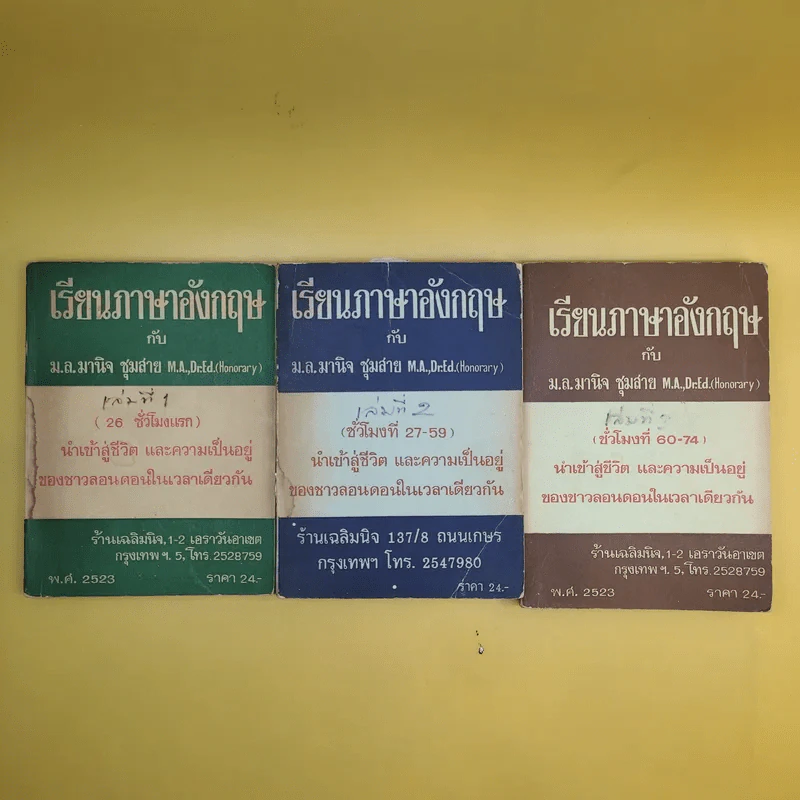 เรียนภาษาอังกฤษกับม.ล.มานิจ ชุมสาย เล่ม 1-3 รูปที่ 1