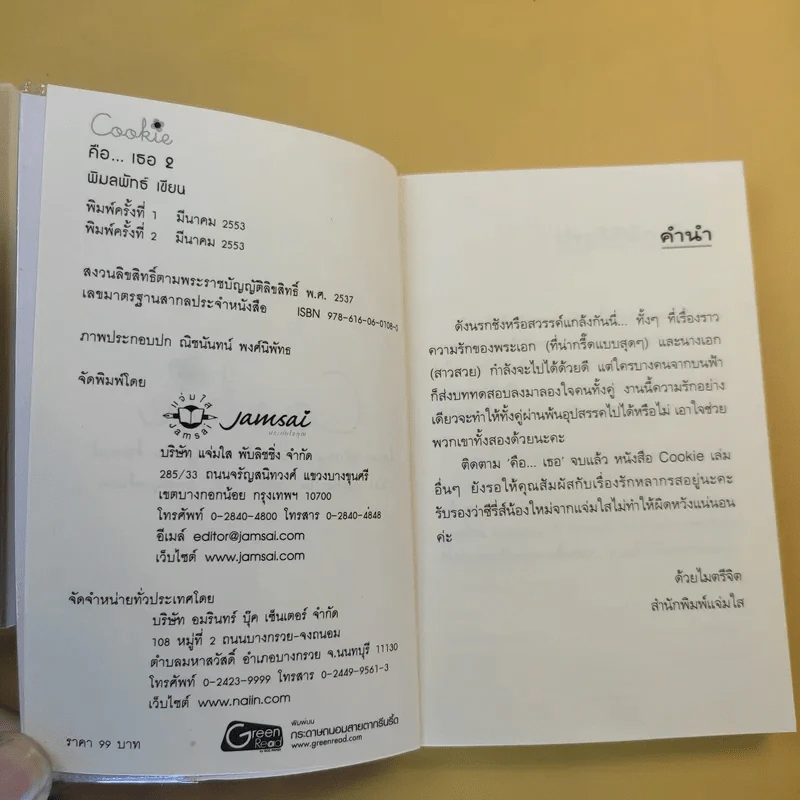 คือเธอ 2 เล่มจบ - พิมลพัทธ์ รูปที่ 11