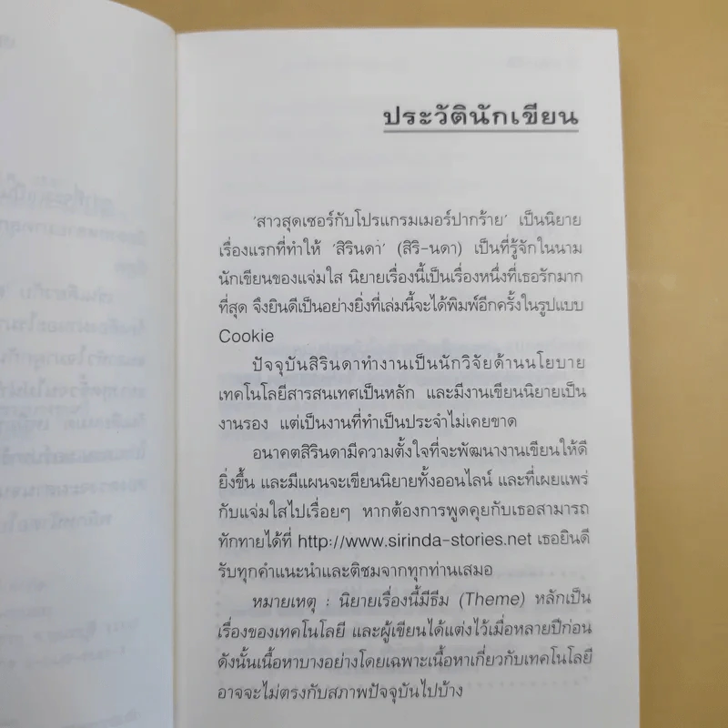 สาวสุดเซอร์กับโปรแกรมเมอร์ปากร้าย - สิรินดา รูปที่ 12