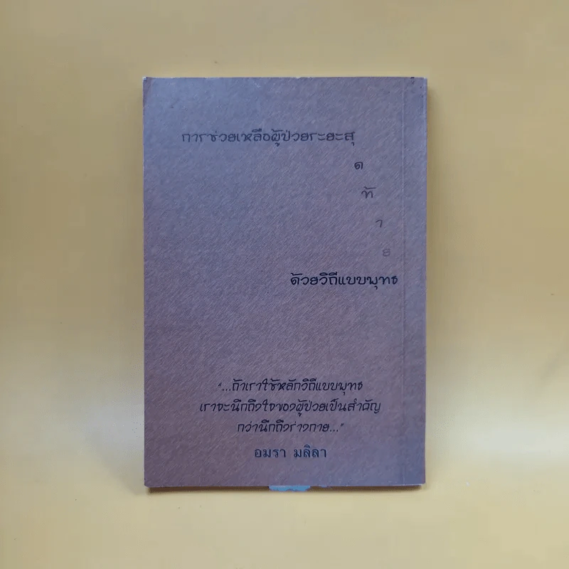 การช่วยเหลือผู้ป่วยระยะสุดท้ายด้วยวิถีแบบพุทธ - อมรา มลิลา รูปที่ 2