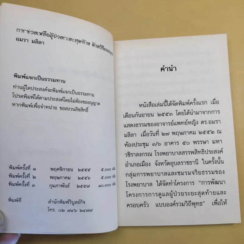 การช่วยเหลือผู้ป่วยระยะสุดท้ายด้วยวิถีแบบพุทธ - อมรา มลิลา รูปที่ 9