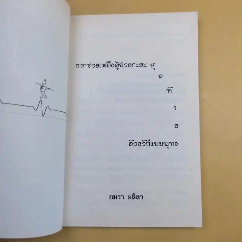 การช่วยเหลือผู้ป่วยระยะสุดท้ายด้วยวิถีแบบพุทธ - อมรา มลิลา รูปที่ 8