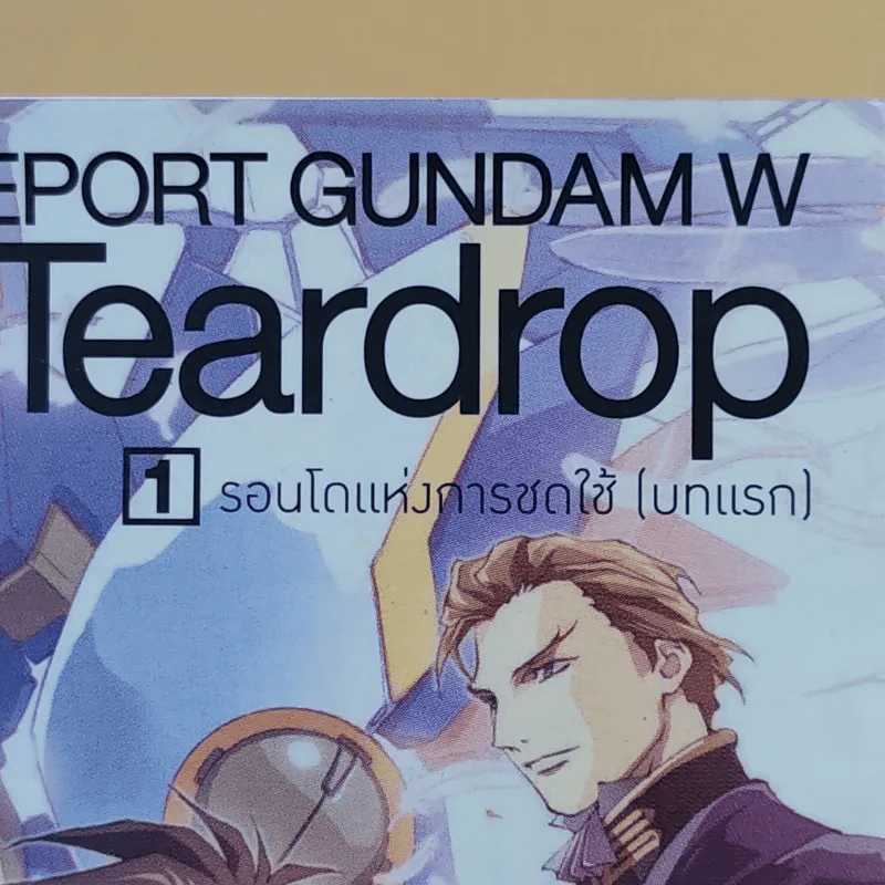 Frozen Teardrop โมบิลสูทกันดั้มวิง เล่ม 1 รูปที่ 13