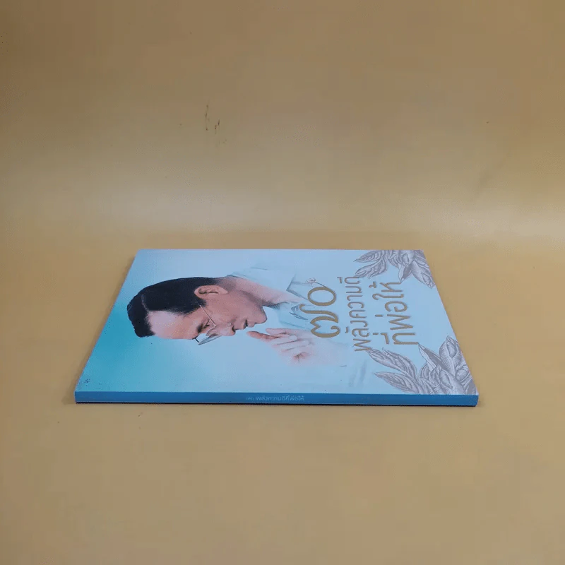70 พลังความดีที่พ่อให้ รูปที่ 3