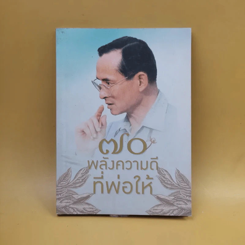 70 พลังความดีที่พ่อให้ รูปที่ 1