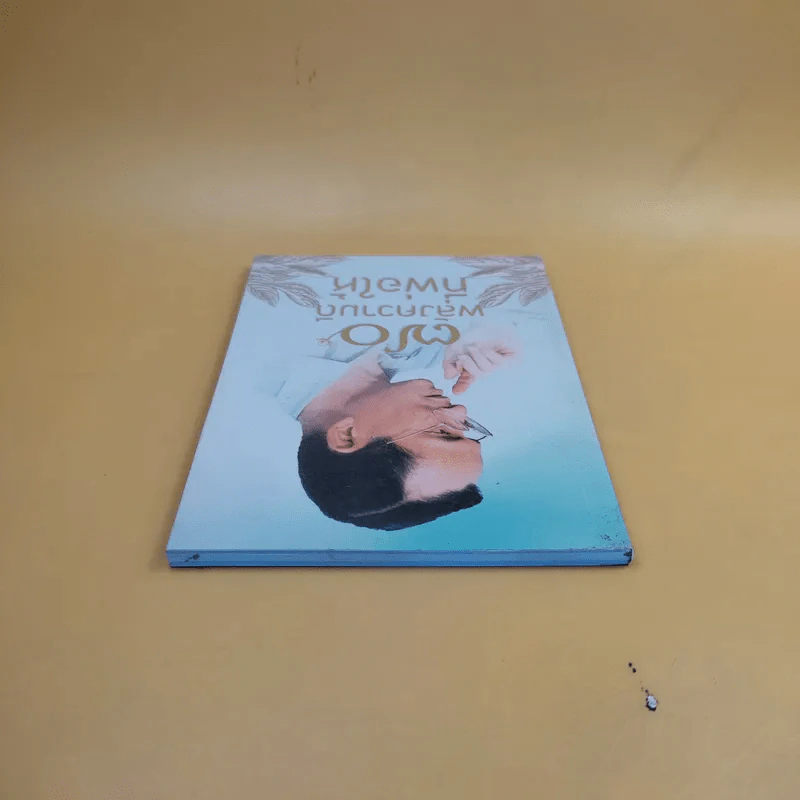 70 พลังความดีที่พ่อให้ รูปที่ 6