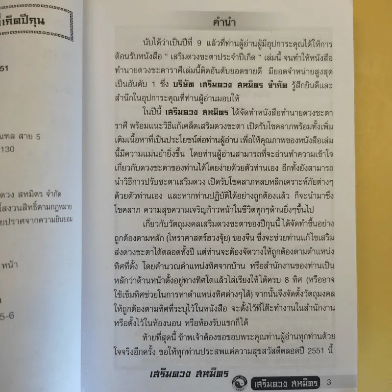 ปฏิทิน เสริมดวง สหมิตร พ.ศ.2551 + เสริมดวงปีกุน พ.ศ.2551 รูปที่ 10