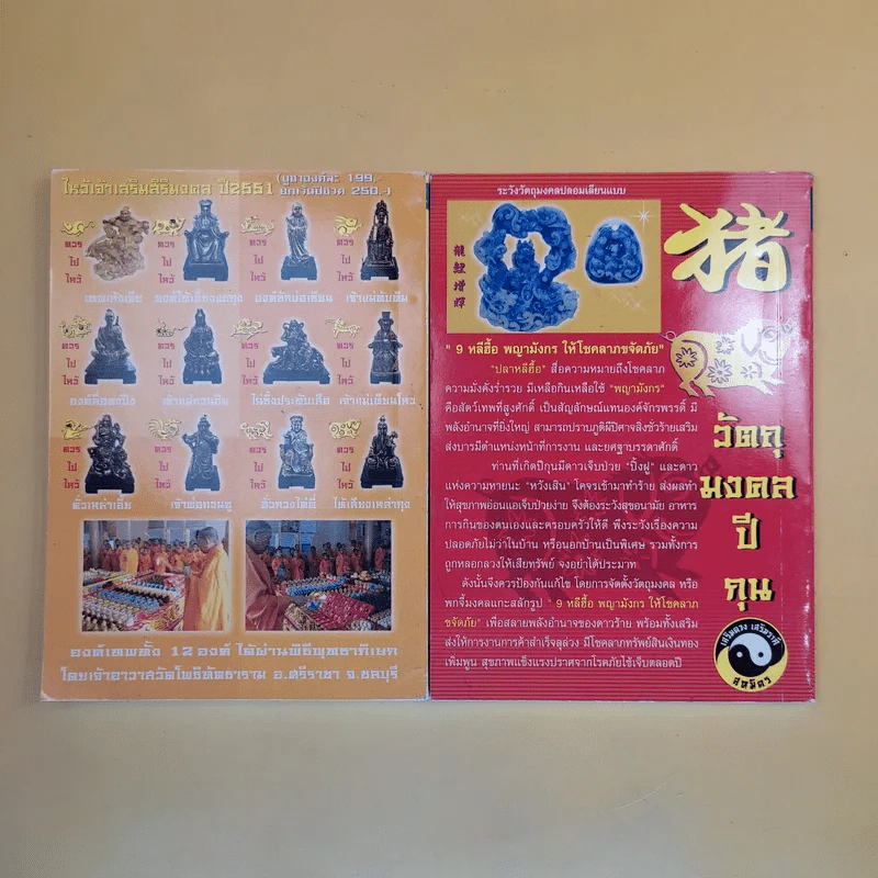 ปฏิทิน เสริมดวง สหมิตร พ.ศ.2551 + เสริมดวงปีกุน พ.ศ.2551 รูปที่ 2