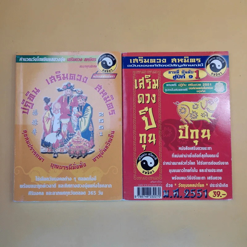 ปฏิทิน เสริมดวง สหมิตร พ.ศ.2551 + เสริมดวงปีกุน พ.ศ.2551 รูปที่ 1