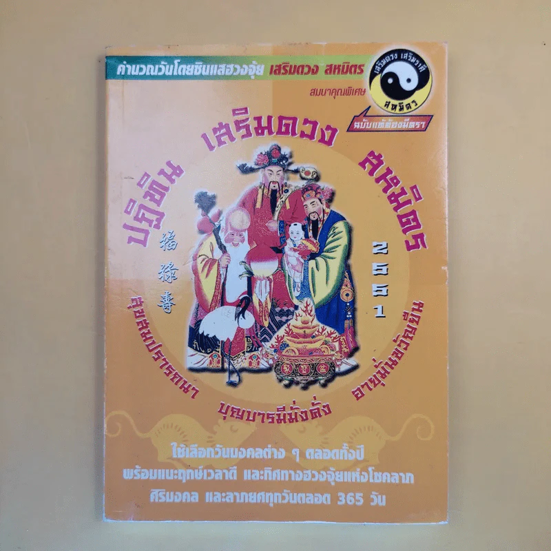 ปฏิทิน เสริมดวง สหมิตร พ.ศ.2551 + เสริมดวงปีกุน พ.ศ.2551 รูปที่ 11