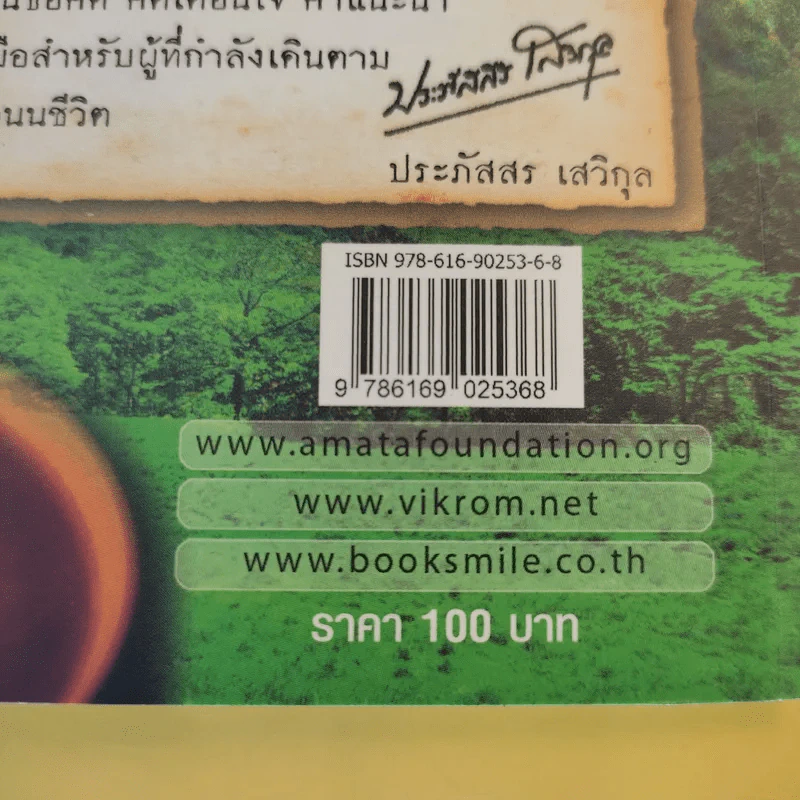 คาถาชีวิต - วิกรม กรมดิษฐ์ รูปที่ 15