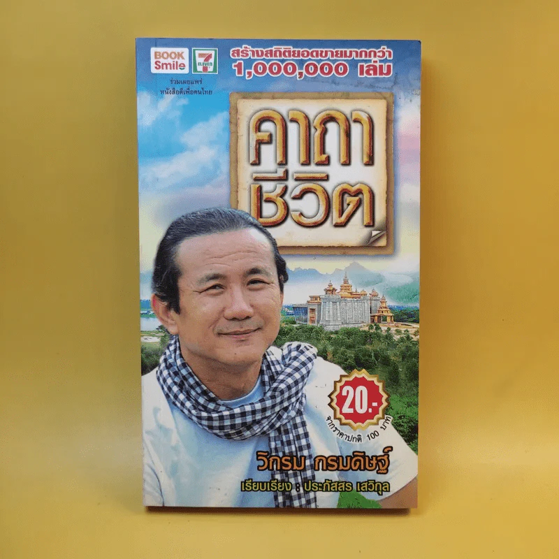 คาถาชีวิต - วิกรม กรมดิษฐ์ รูปที่ 1