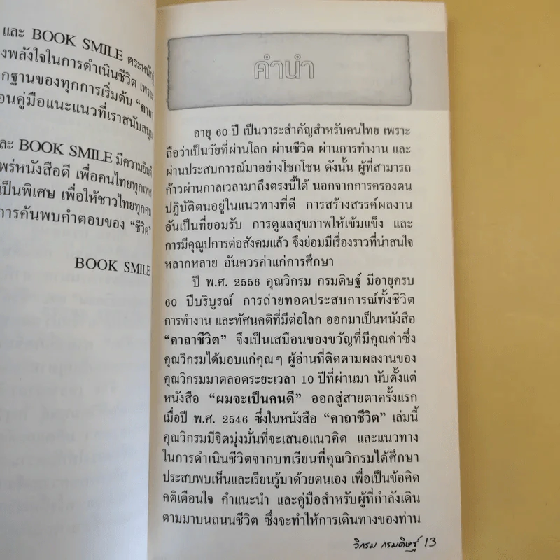 คาถาชีวิต - วิกรม กรมดิษฐ์ รูปที่ 13