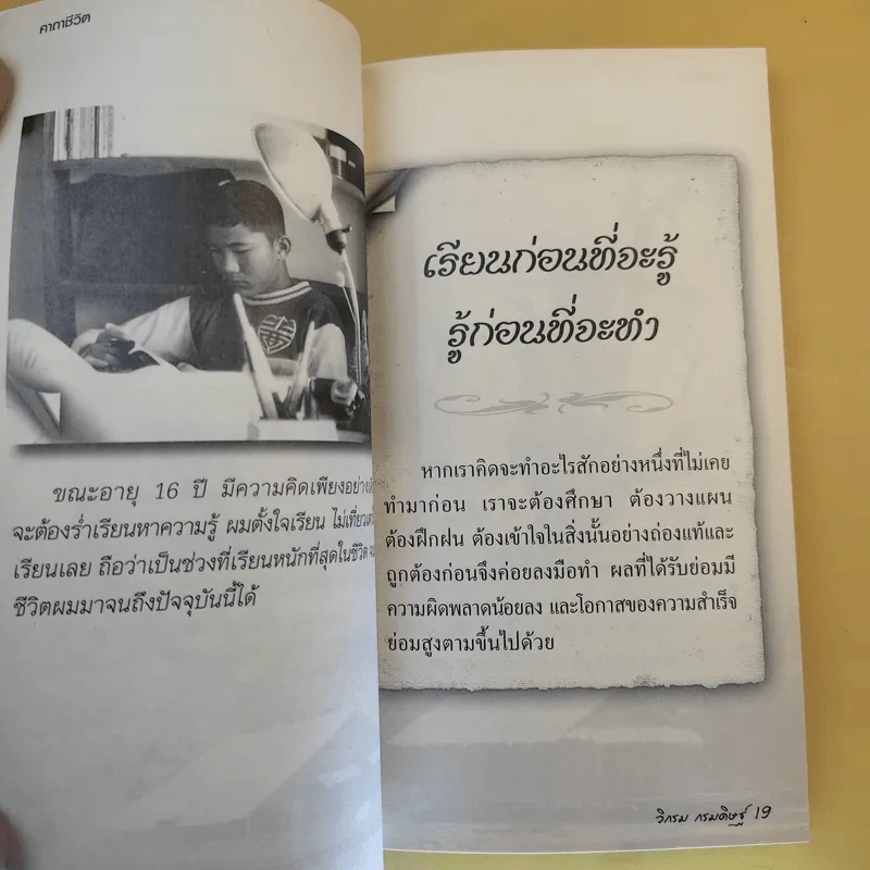 คาถาชีวิต - วิกรม กรมดิษฐ์ รูปที่ 14