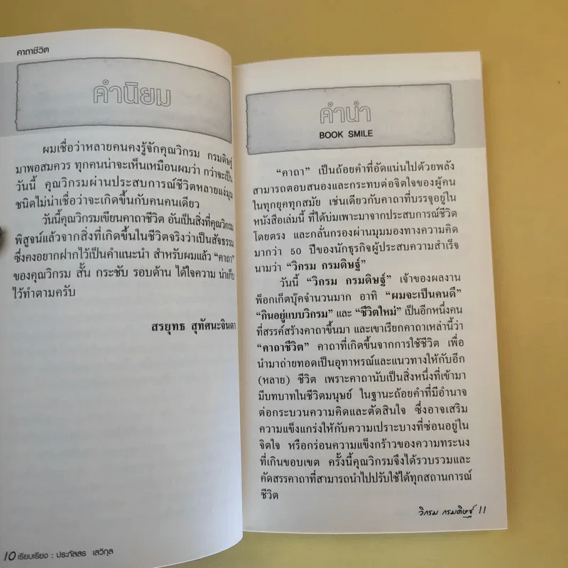 คาถาชีวิต - วิกรม กรมดิษฐ์ รูปที่ 12