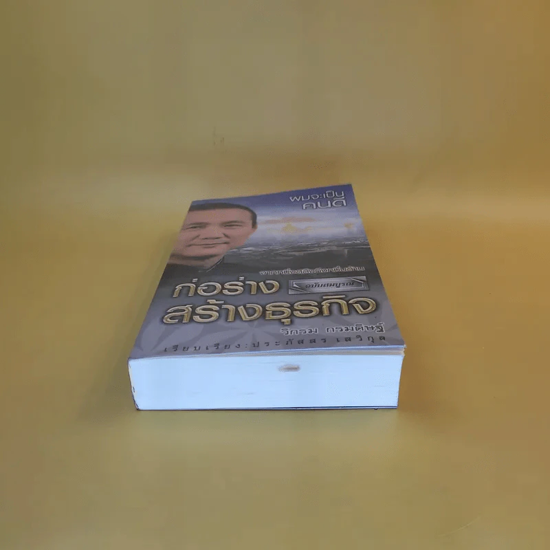 ก่อร่างสร้างธุรกิจ ฉบับสมบูรณ์ - วิกรม กรมดิษฐ์ รูปที่ 4