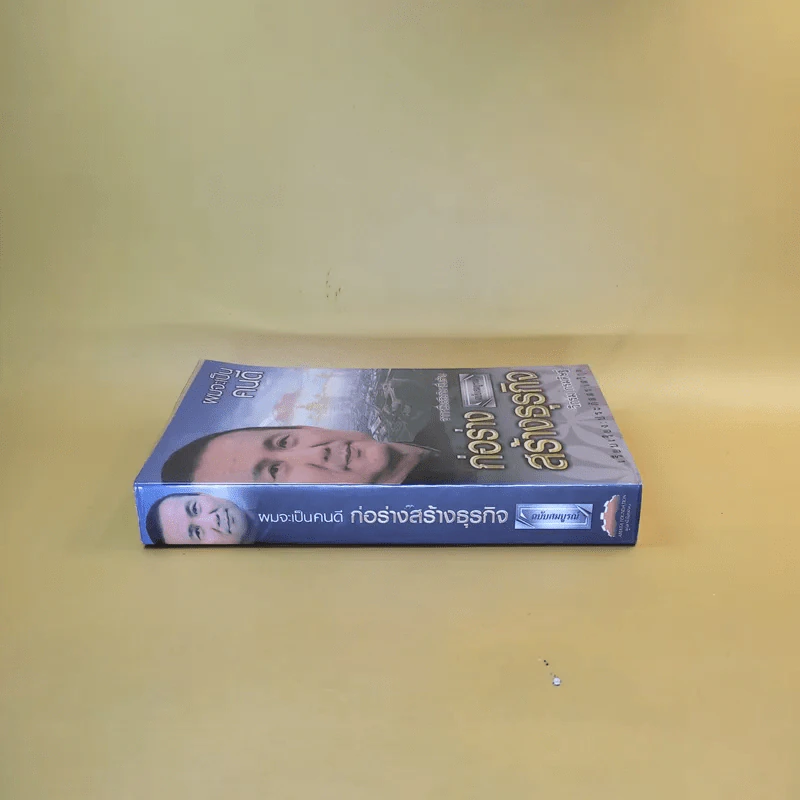 ก่อร่างสร้างธุรกิจ ฉบับสมบูรณ์ - วิกรม กรมดิษฐ์ รูปที่ 3