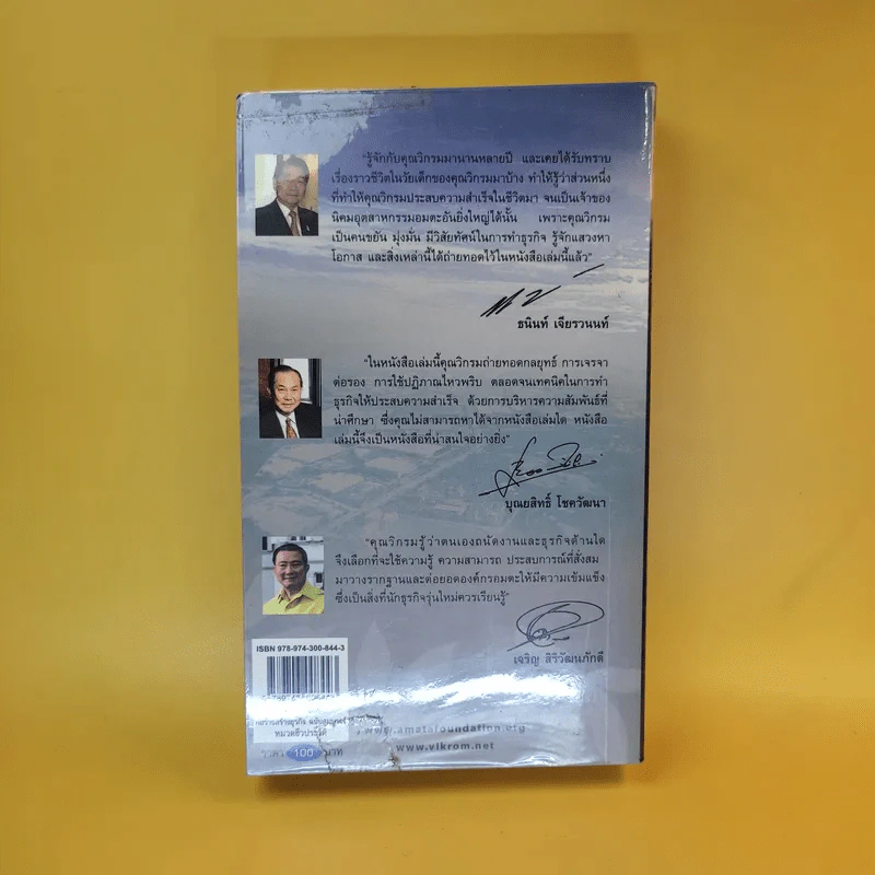 ก่อร่างสร้างธุรกิจ ฉบับสมบูรณ์ - วิกรม กรมดิษฐ์ รูปที่ 2