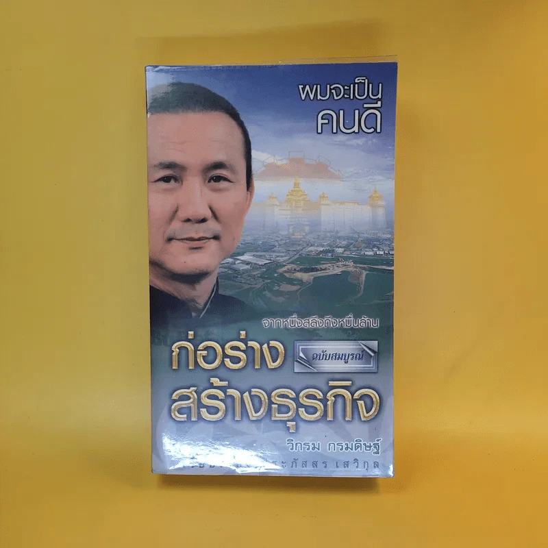 ก่อร่างสร้างธุรกิจ ฉบับสมบูรณ์ - วิกรม กรมดิษฐ์ รูปที่ 1