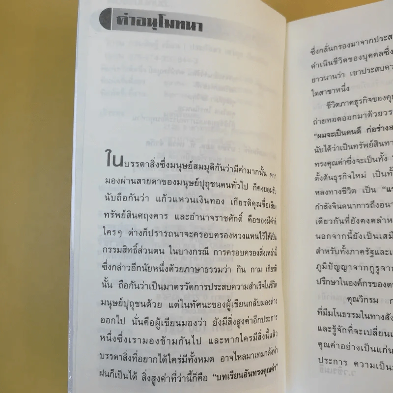 ก่อร่างสร้างธุรกิจ ฉบับสมบูรณ์ - วิกรม กรมดิษฐ์ รูปที่ 10