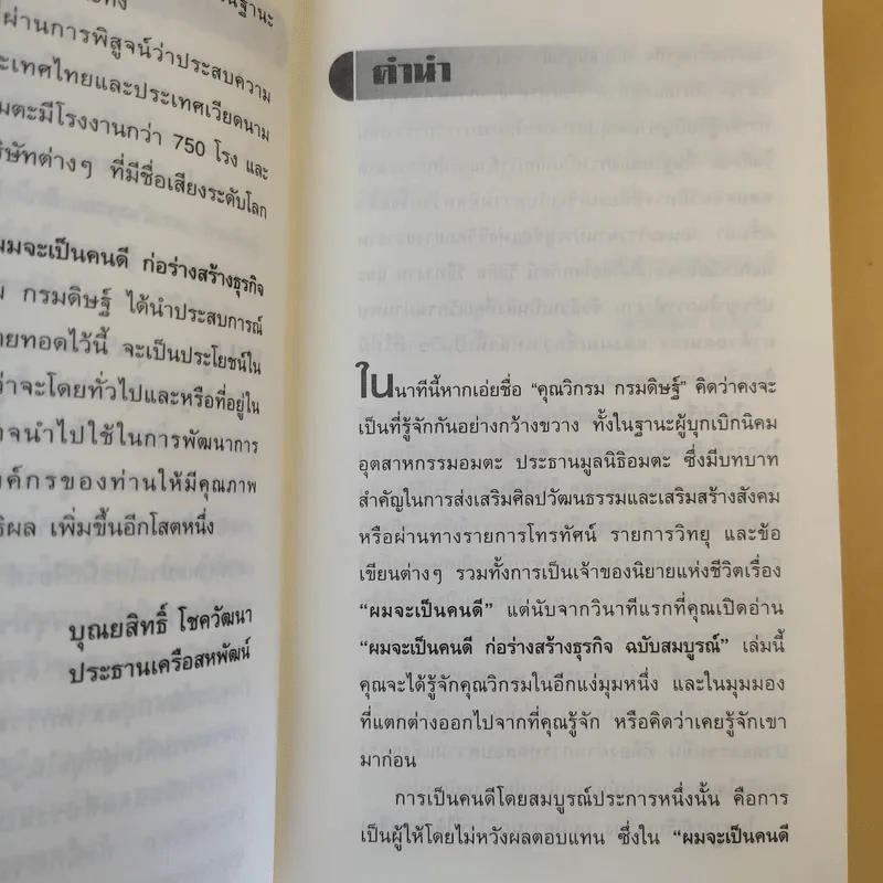 ก่อร่างสร้างธุรกิจ ฉบับสมบูรณ์ - วิกรม กรมดิษฐ์ รูปที่ 12