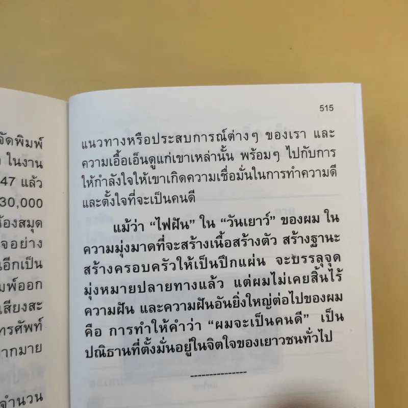 ผมจะเป็นคนดี ฉบับสมบูรณ์ วิกรม กรมดิษฐ์ - ประภัสสร เสวิกุล รูปที่ 13