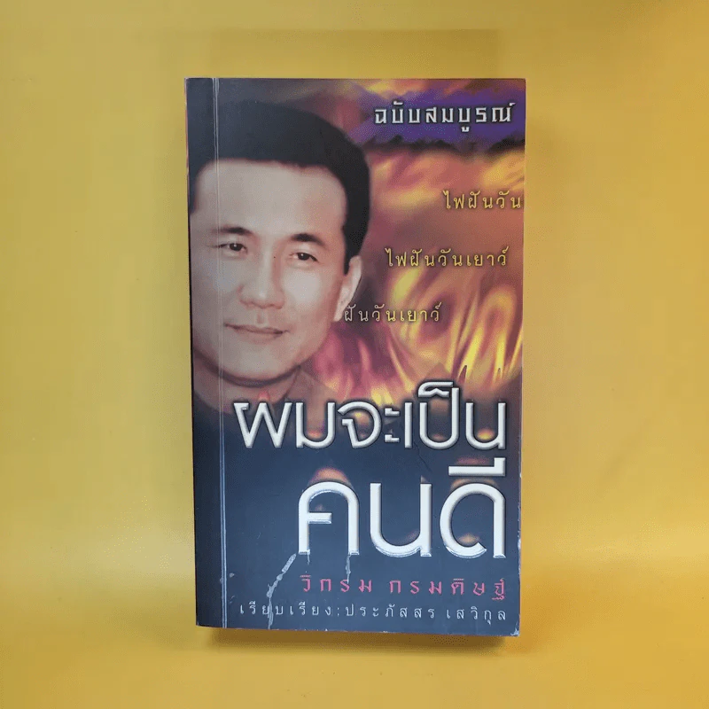 ผมจะเป็นคนดี ฉบับสมบูรณ์ วิกรม กรมดิษฐ์ - ประภัสสร เสวิกุล รูปที่ 1