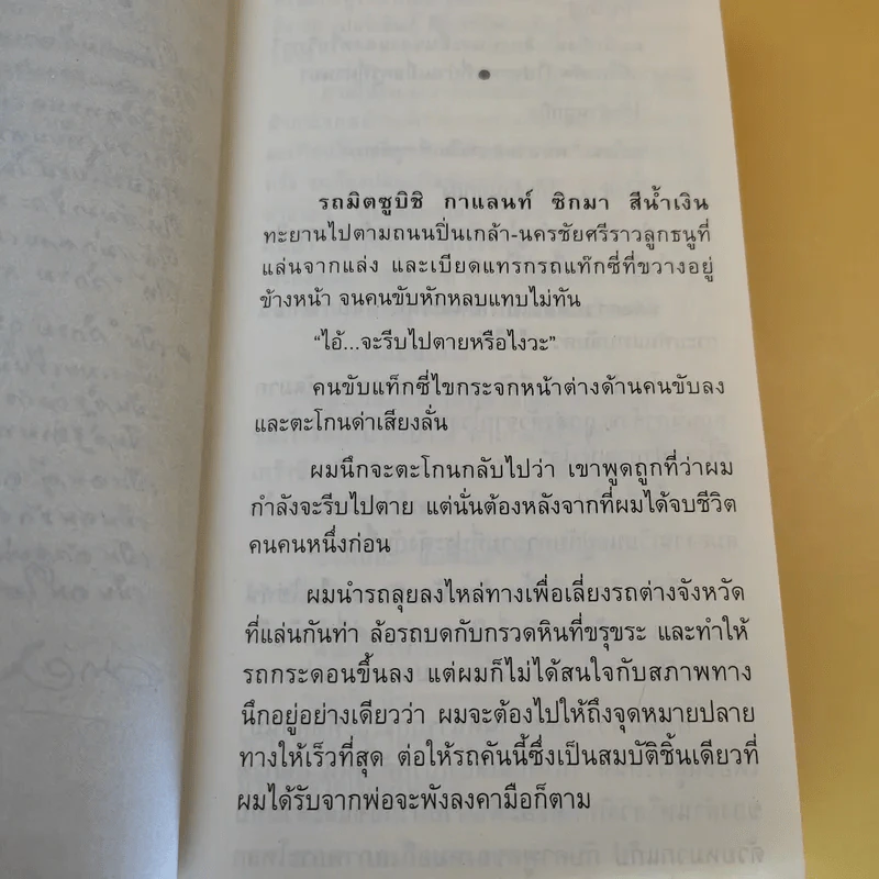 ผมจะเป็นคนดี ฉบับสมบูรณ์ วิกรม กรมดิษฐ์ - ประภัสสร เสวิกุล รูปที่ 12