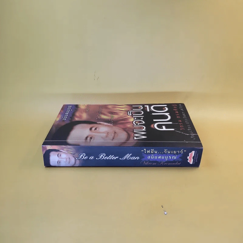ผมจะเป็นคนดี ฉบับสมบูรณ์ วิกรม กรมดิษฐ์ - ประภัสสร เสวิกุล รูปที่ 3