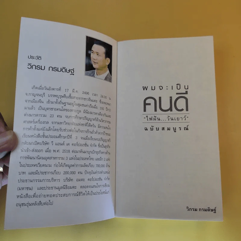 ผมจะเป็นคนดี ฉบับสมบูรณ์ วิกรม กรมดิษฐ์ - ประภัสสร เสวิกุล รูปที่ 8