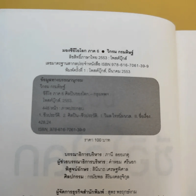 CEO มองซีอีโอโลก ภาค 6 - วิกรม กรมดิษฐ์ รูปที่ 9