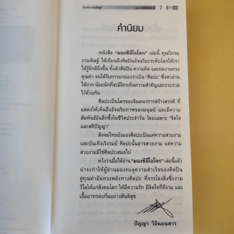 CEO มองซีอีโอโลก ภาค 6 - วิกรม กรมดิษฐ์ รูปที่ 10