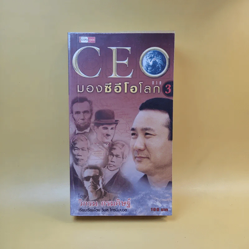 CEO มองซีอีโอโลก ภาค 3 - วิกรม กรมดิษฐ์ รูปที่ 1