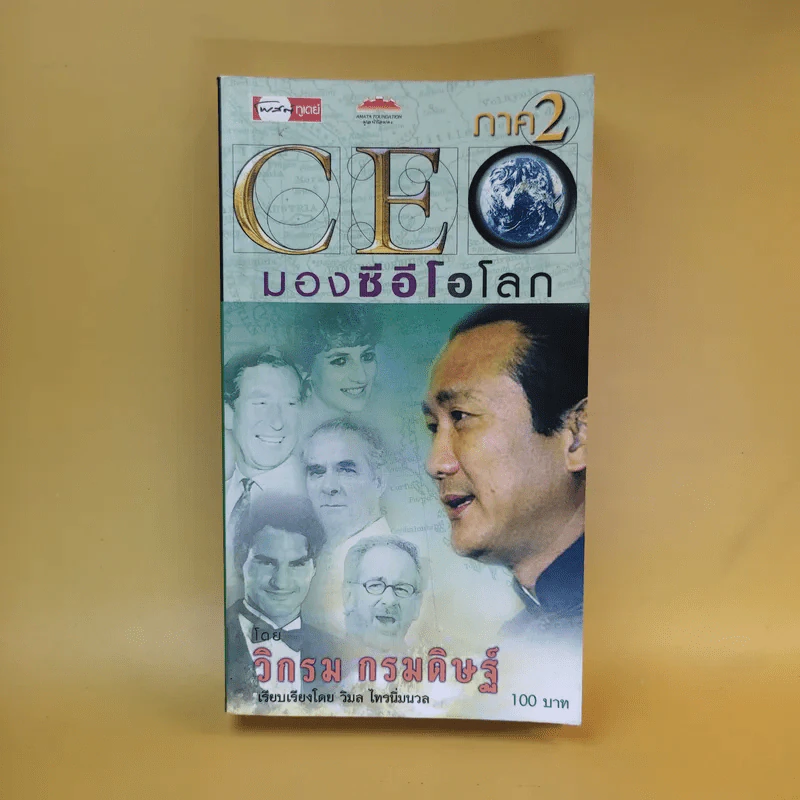 CEO มองซีอีโอโลก ภาค 2 - วิกรม กรมดิษฐ์ รูปที่ 1