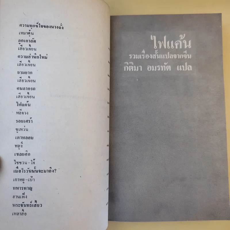 ไฟแค้น - กิติมา อมรทัต รูปที่ 11