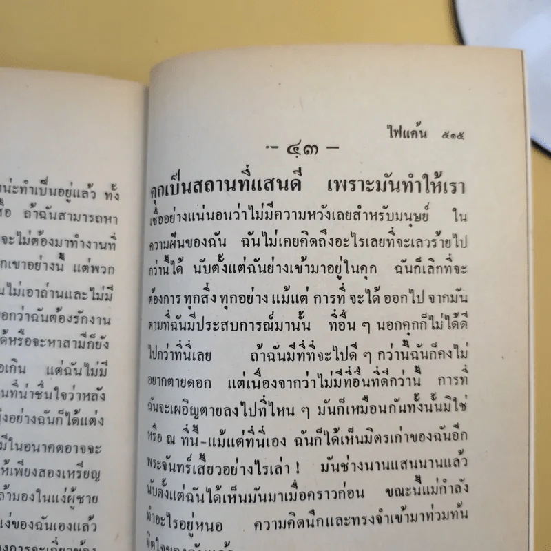 ไฟแค้น - กิติมา อมรทัต รูปที่ 13