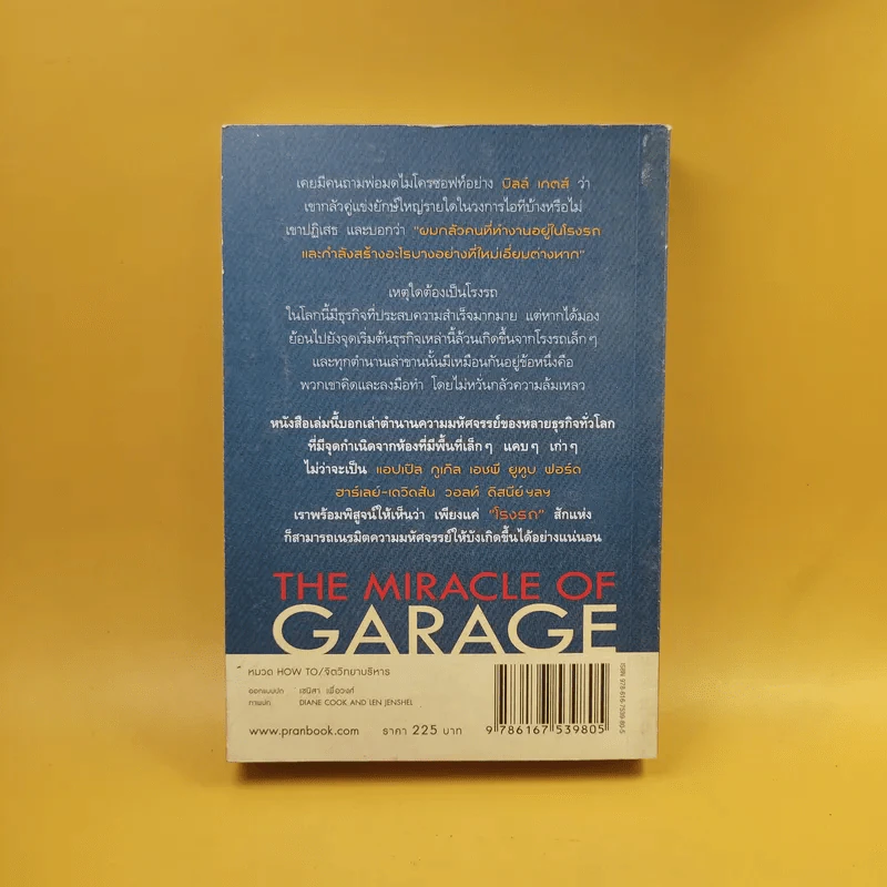 มหัศจรรย์โรงรถ : The Miracle of Garage - สุวรรณา ตปนียากรกช รูปที่ 2