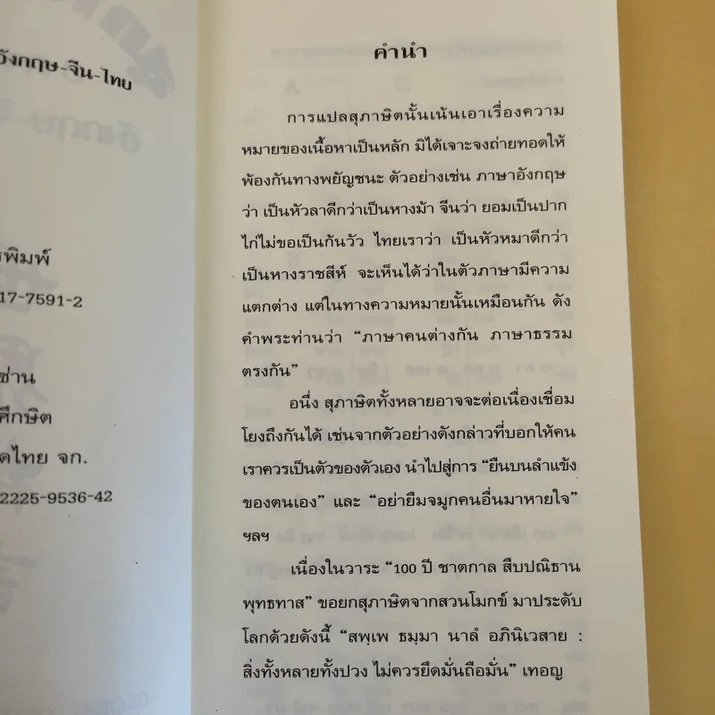 3 ภาษา สุภาษิตโลก อังกฤษ-จีน-ไทย - ยงชวน มิตรอารี รูปที่ 11