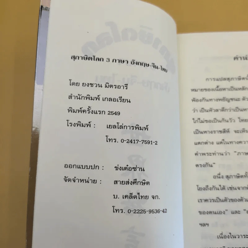 3 ภาษา สุภาษิตโลก อังกฤษ-จีน-ไทย - ยงชวน มิตรอารี รูปที่ 10